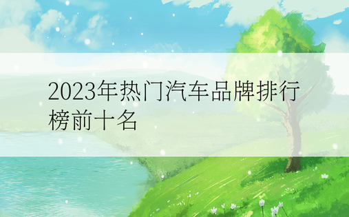 2023年热门汽车品牌排行榜前十名