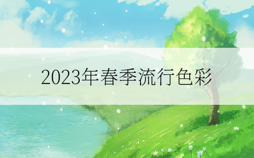 2023年春季流行色彩