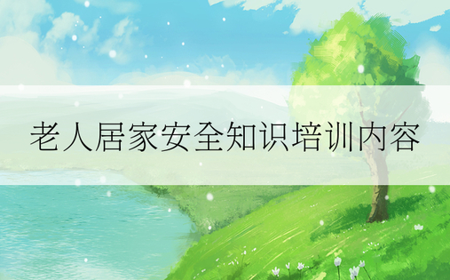 老人居家安全知识培训内容