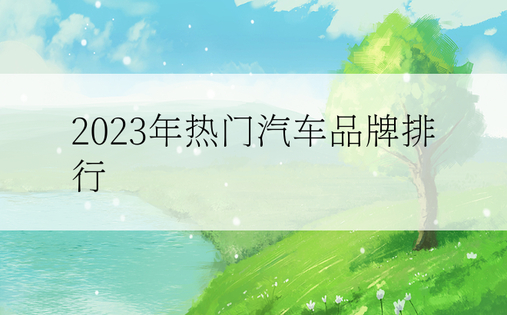 2023年热门汽车品牌排行