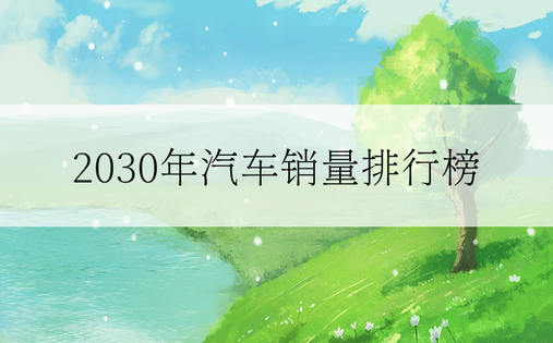 2030年汽车销量排行榜