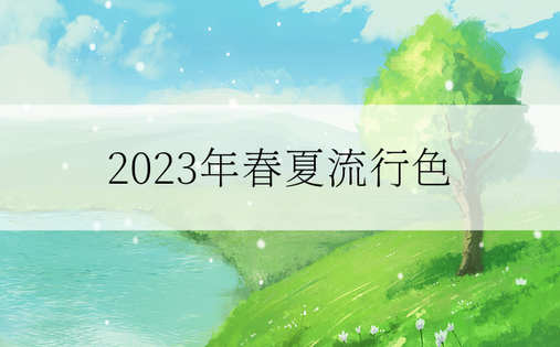 2023年春夏流行色