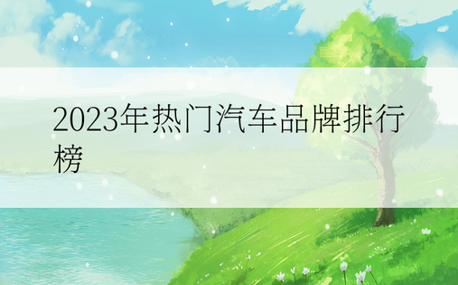 2023年热门汽车品牌排行榜