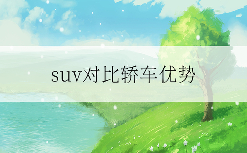 suv对比轿车优势