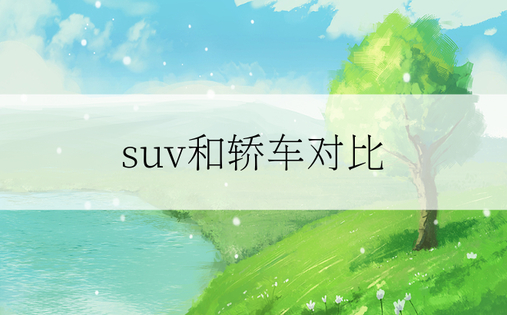 suv和轿车对比