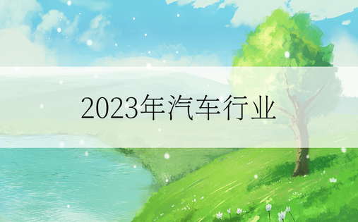 2023年汽车行业