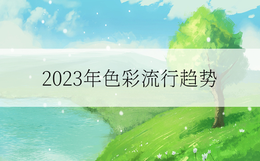 2023年色彩流行趋势