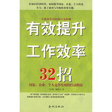 有效提升工作效率32招