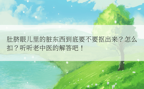 肚脐眼儿里的脏东西到底要不要抠出来？怎么扣？听听老中医的解答吧！