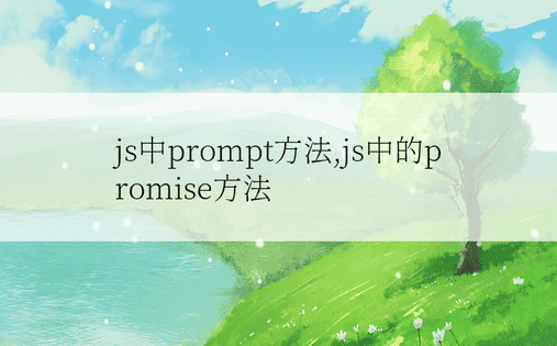 js中prompt方法,js中的promise方法