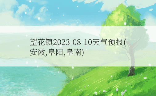 望花镇2023-08-10天气预报(安徽,阜阳,阜南)