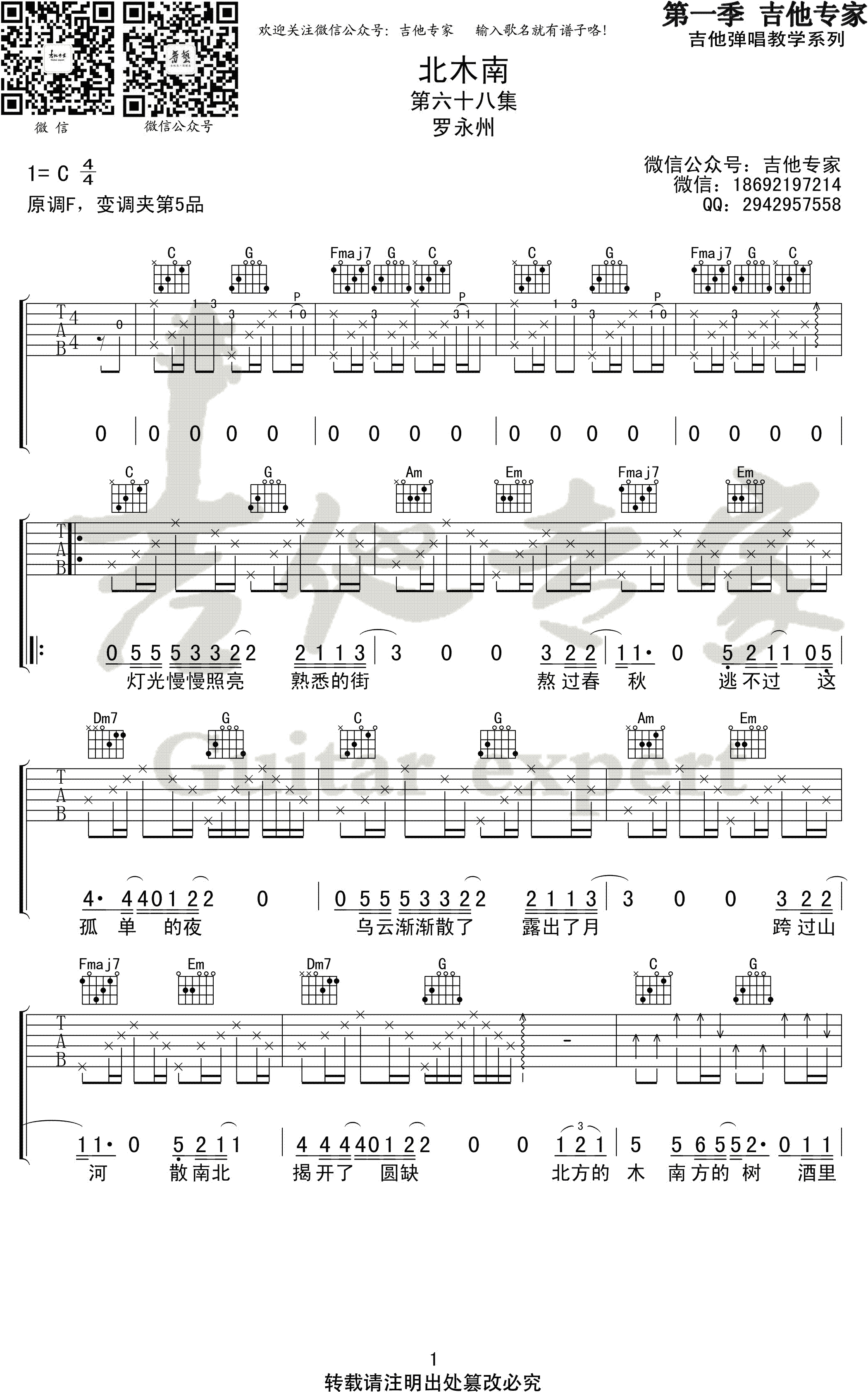 北木南吉他谱-小嘉玲/罗永川-C调六线谱