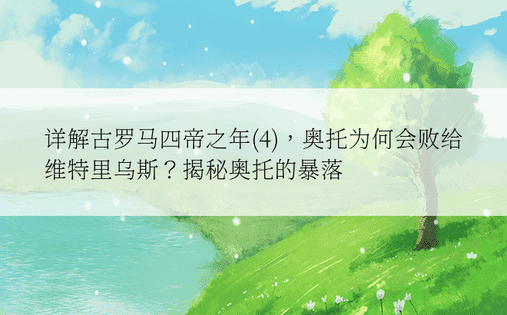 详解古罗马四帝之年(4)，奥托为何会败给维特里乌斯？揭秘奥托的暴落