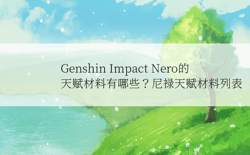 Genshin Impact Nero的天赋材料有哪些？尼禄天赋材料列表