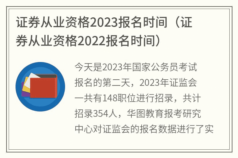 2023年证券从业人员资格报名时间（2022年证券从业人员资格报名时间）