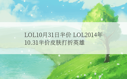 LOL10月31日半价 LOL2014年10.31半价皮肤打折英雄