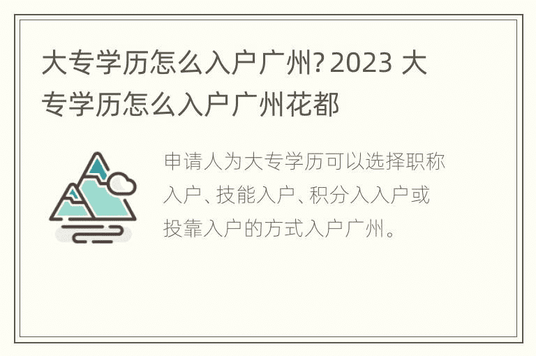 大专学历如何定居广州？ 2023年如何以大学学历进入广州花都