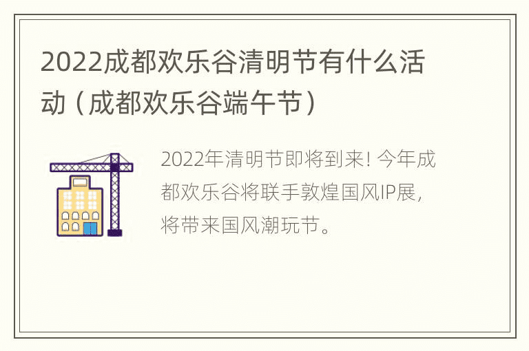 2022年成都欢乐谷清明节（成都欢乐谷端午节）