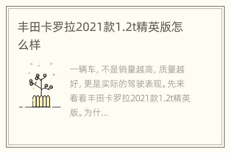 2021款丰田卡罗拉1.2t精英版怎么样