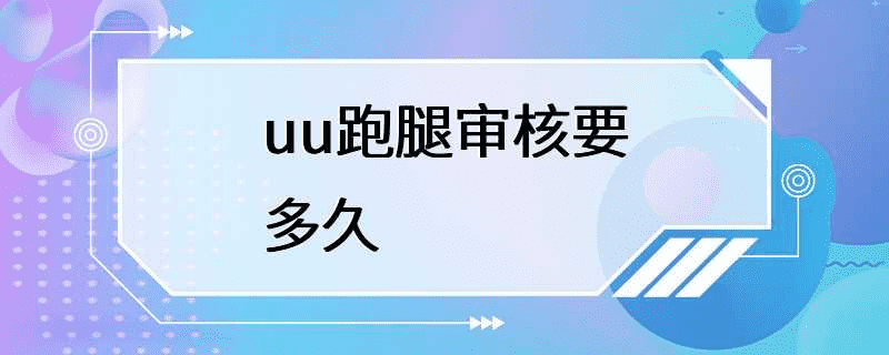 uu差事审核需要多长时间