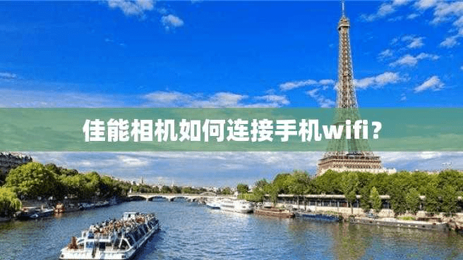 佳能相机如何连接手机wifi？