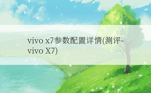vivo x7参数配置详情(测评-vivo X7)