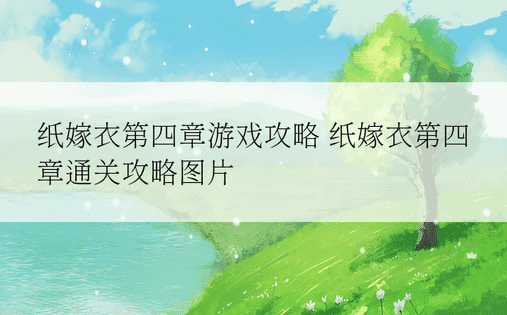 纸嫁衣第四章游戏攻略 纸嫁衣第四章通关攻略图片