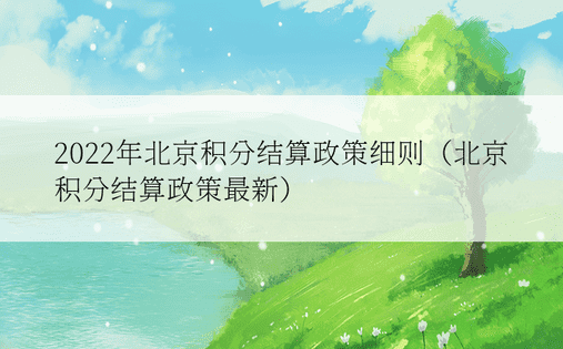 2022年北京积分结算政策细则（北京积分结算政策最新）