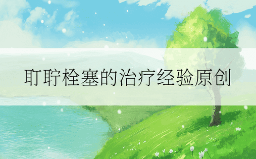 耵聍栓塞的治疗经验原创